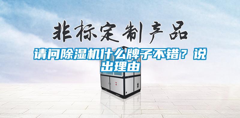 請問除濕機什么牌子不錯?說出理由