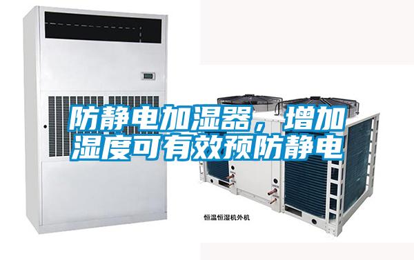 防靜電加濕器,增加濕度可有效預防靜電