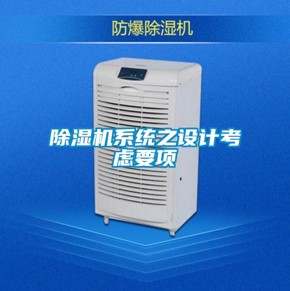 除濕機系統(tǒng)之設(shè)計考慮要項
