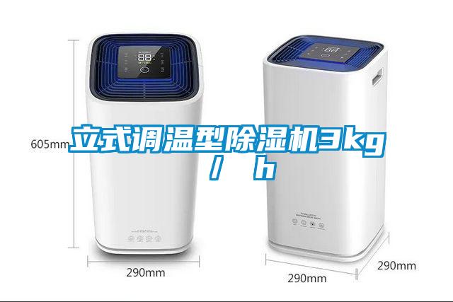 立式調溫型除濕機3kg / h