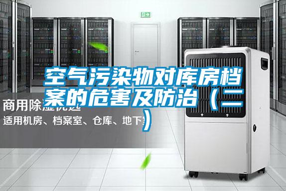 空氣污染物對庫房檔案的危害及防治(二)