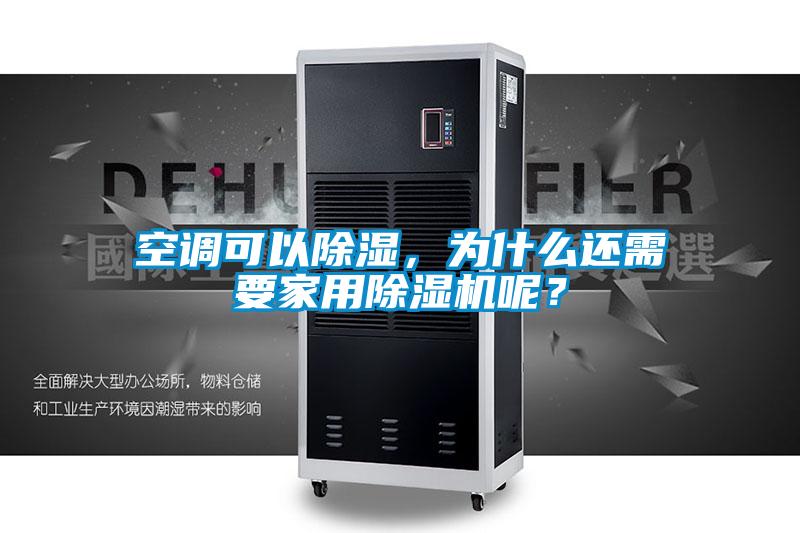 空調(diào)可以除濕，為什么還需要家用除濕機呢？