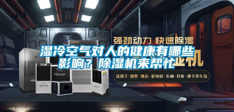 濕冷空氣對人的健康有哪些影響？除濕機來幫忙