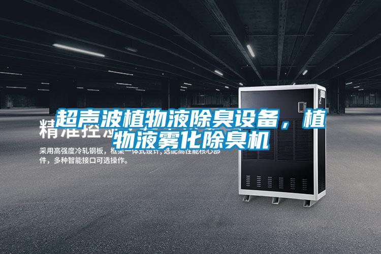 超聲波植物液除臭設(shè)備,植物液霧化除臭機(jī)
