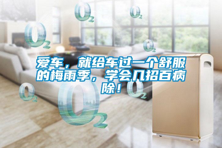 愛車，就給車過一個舒服的梅雨季，學會幾招百病除！