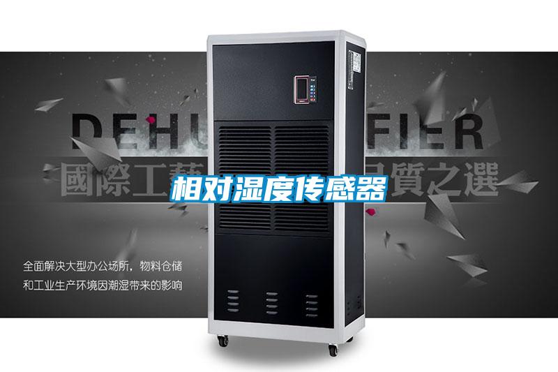 相對(duì)濕度傳感器