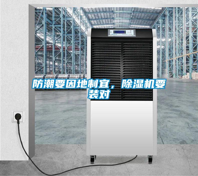 防潮要因地制宜，除濕機要裝對