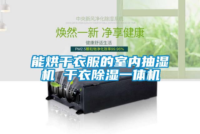 能烘干衣服的室內(nèi)抽濕機 干衣除濕一體機