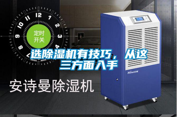 選除濕機有技巧,從這三方面入手