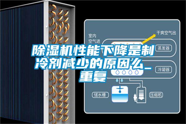 除濕機性能下降是制冷劑減少的原因么_重復(fù)