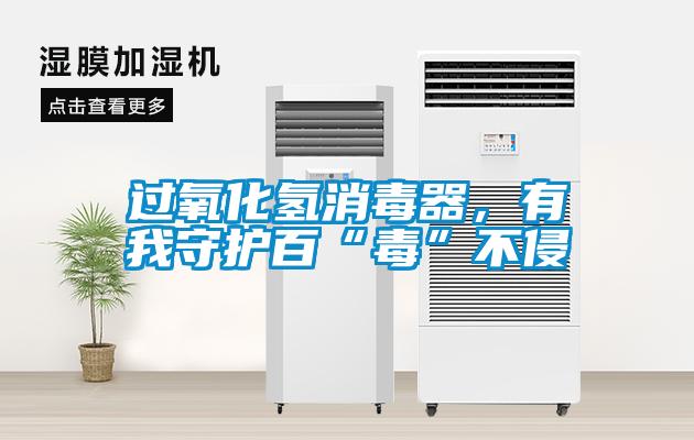 過氧化氫消毒器,有我守護(hù)百“毒”不侵