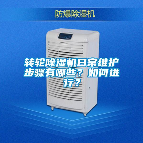轉(zhuǎn)輪除濕機(jī)日常維護(hù)步驟有哪些？如何進(jìn)行？