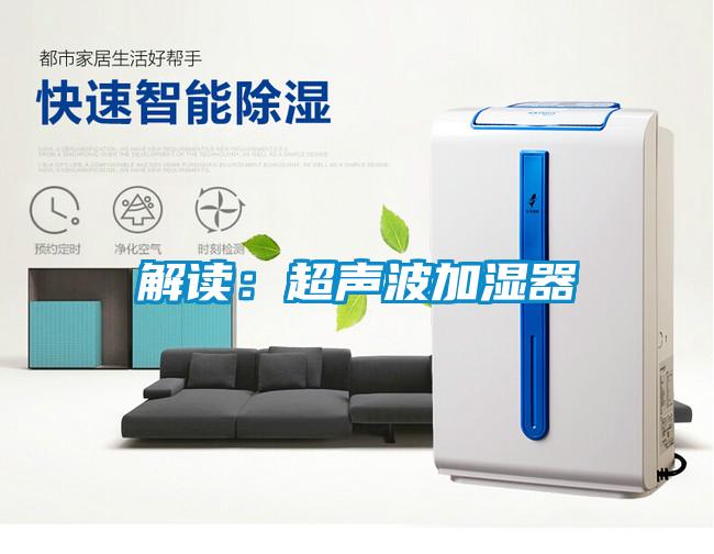 解讀:超聲波加濕器