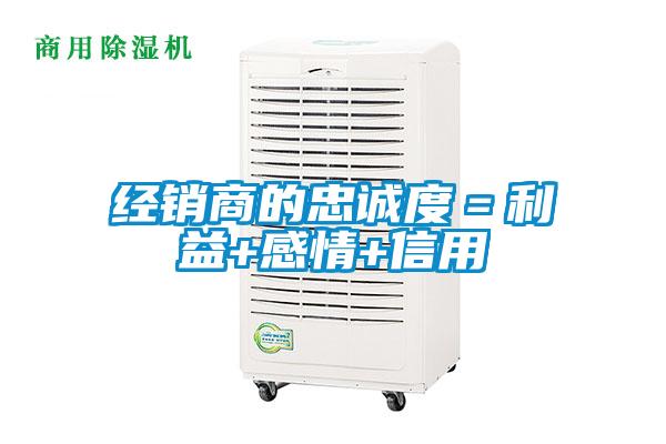 經(jīng)銷商的忠誠度=利益+感情+信用