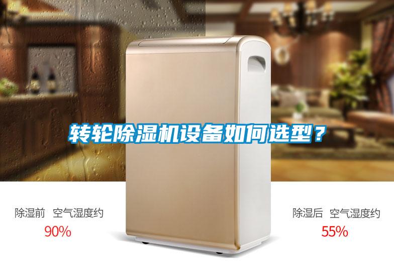 轉(zhuǎn)輪除濕機(jī)設(shè)備如何選型？