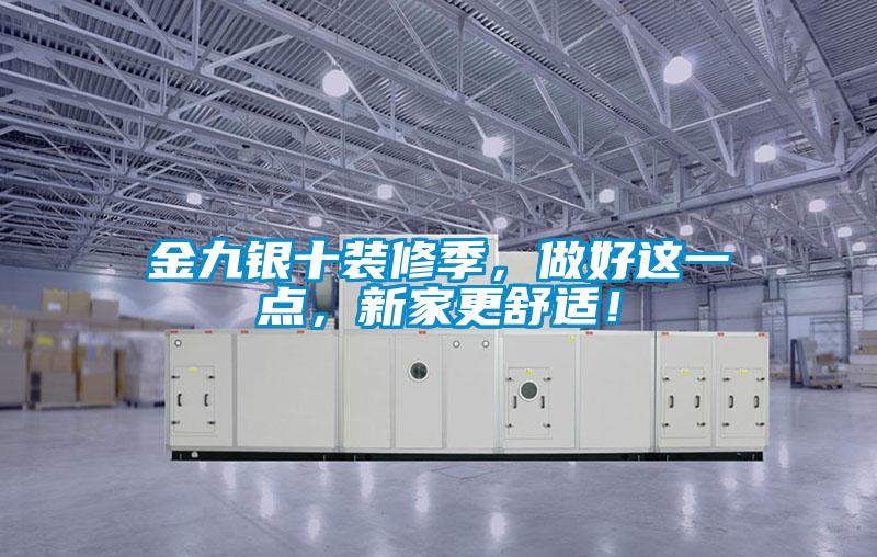 金九銀十裝修季，做好這一點(diǎn)，新家更舒適！