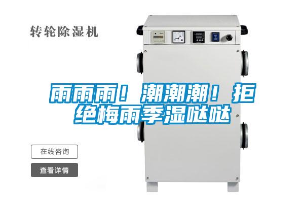 雨雨雨!潮潮潮!拒絕梅雨季濕噠噠