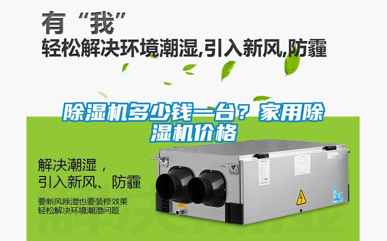 除濕機多少錢一臺?家用除濕機價格