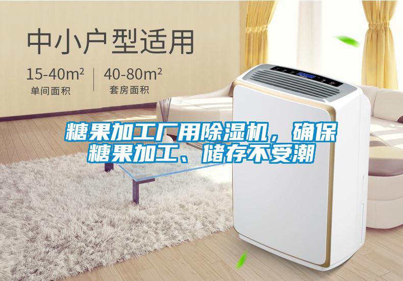 糖果加工廠用除濕機,確保糖果加工、儲存不受潮