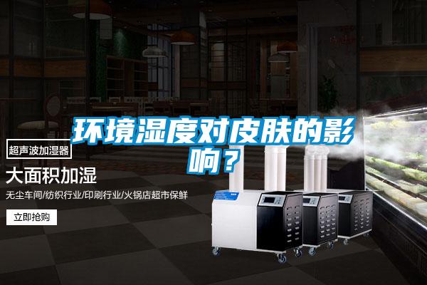 環(huán)境濕度對皮膚的影響?