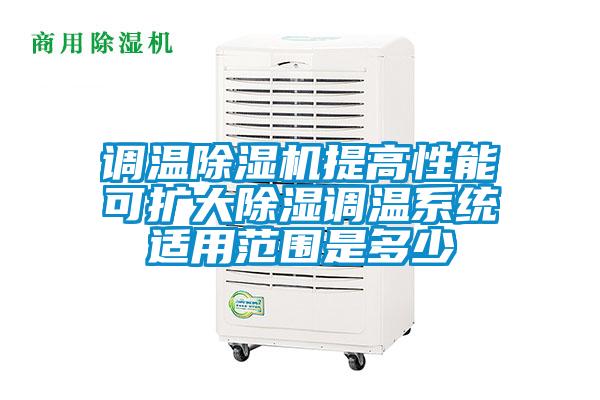 調溫除濕機提高性能可擴大除濕調溫系統(tǒng)適用范圍是多少