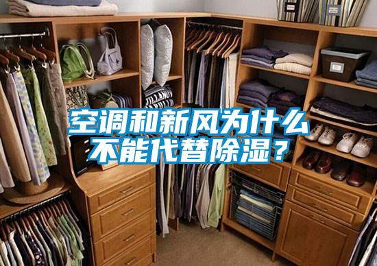 空調(diào)和新風為什么不能代替除濕?