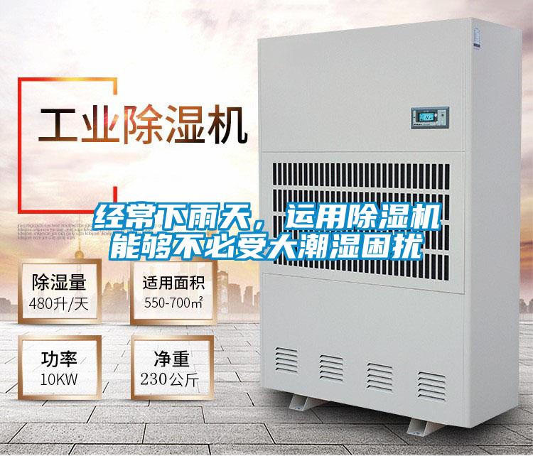 經(jīng)常下雨天，運用除濕機能夠不必受大潮濕困擾