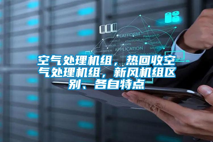 空氣處理機組，熱回收空氣處理機組，新風機組區別、各自特點