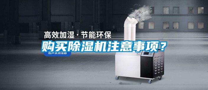 購買除濕機注意事項？