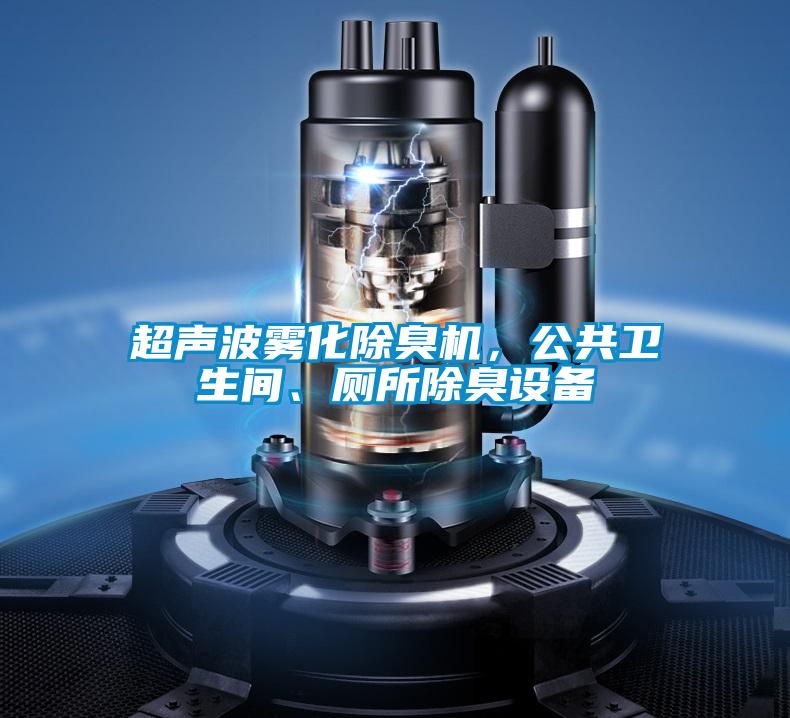 超聲波霧化除臭機，公共衛生間、廁所除臭設備