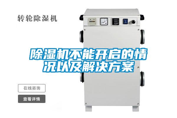 除濕機(jī)不能開(kāi)啟的情況以及解決方案