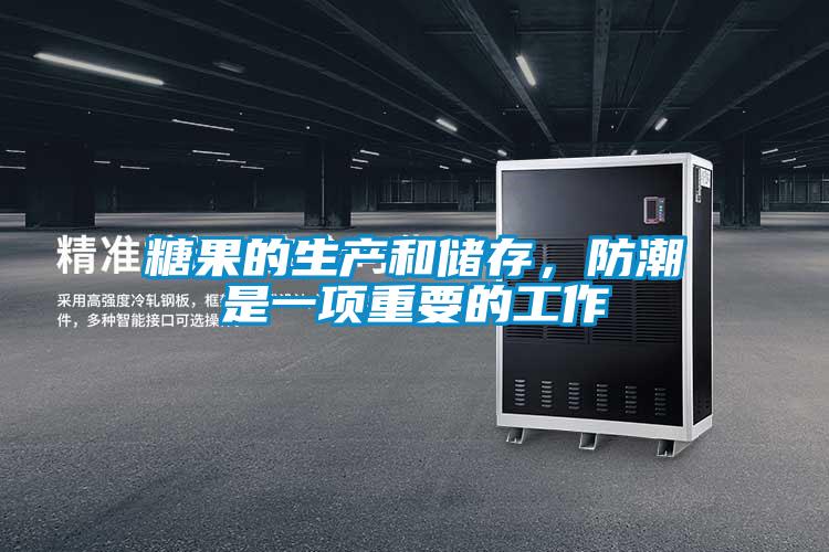 糖果的生產(chǎn)和儲存,防潮是一項重要的工作