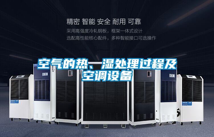 空氣的熱、濕處理過(guò)程及空調(diào)設(shè)備