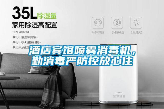 酒店賓館噴霧消毒機，勤消毒嚴防控放心住