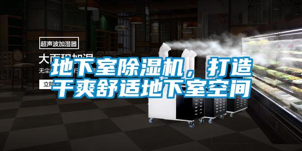 地下室除濕機,打造干爽舒適地下室空間