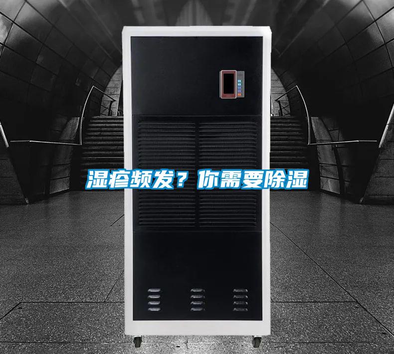 濕疹頻發?你需要除濕