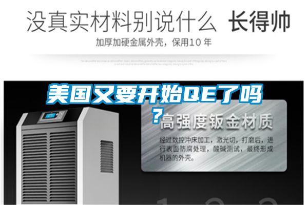 美國又要開始QE了嗎?