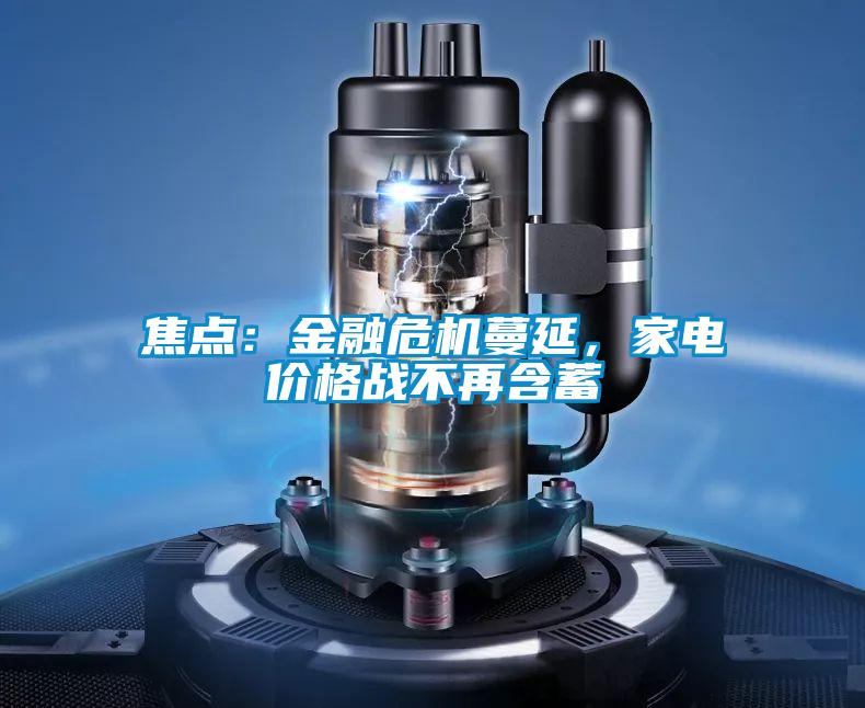 焦點:金融危機蔓延,家電價格戰(zhàn)不再含蓄