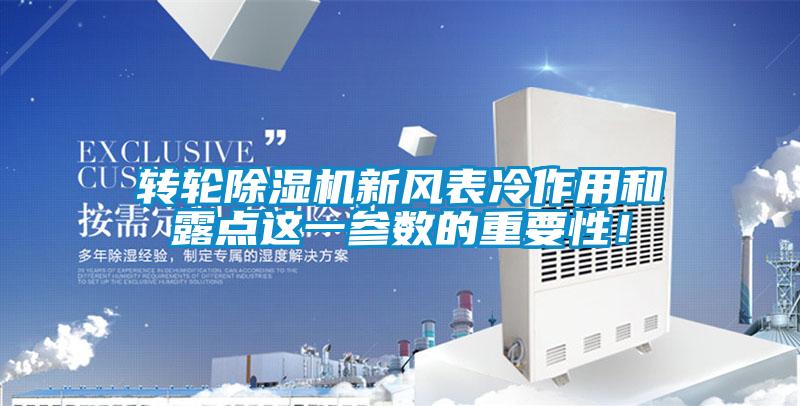 轉輪除濕機新風表冷作用和露點這一參數的重要性!