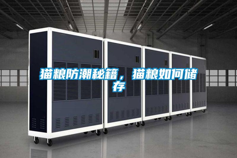 貓糧防潮秘籍，貓糧如何儲存