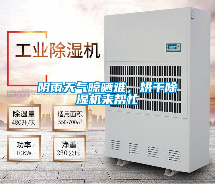 陰雨天氣晾曬難，烘干除濕機來幫忙