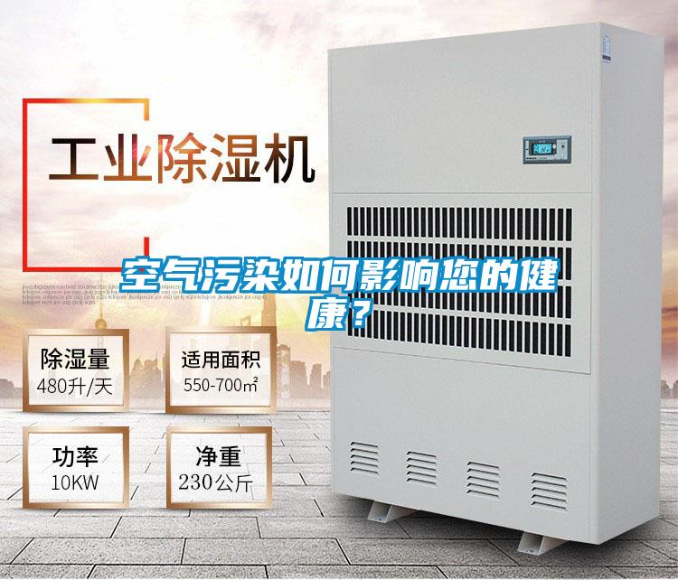 空氣污染如何影響您的健康?