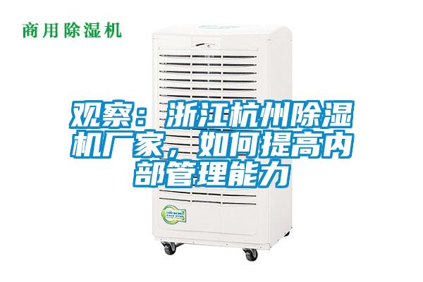 觀察：浙江杭州除濕機廠家，如何提高內部管理能力