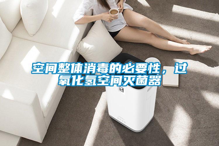 空間整體消毒的必要性，過氧化氫空間滅菌器