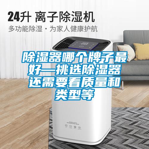 除濕器哪個牌子最好—挑選除濕器還需要看質(zhì)量和類型等