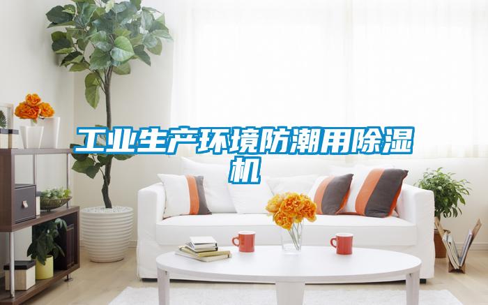 工業(yè)生產(chǎn)環(huán)境防潮用除濕機