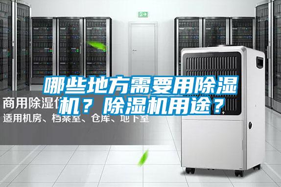 哪些地方需要用除濕機？除濕機用途？