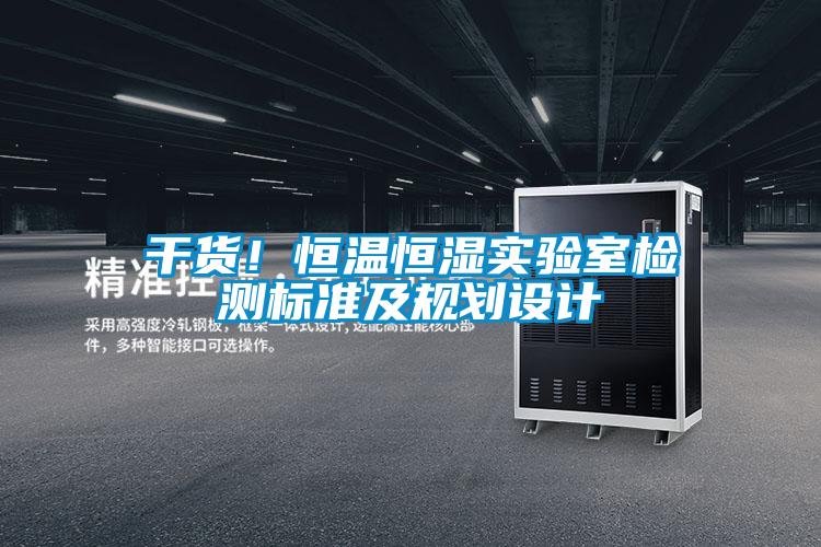 干貨!恒溫恒濕實驗室檢測標準及規(guī)劃設(shè)計
