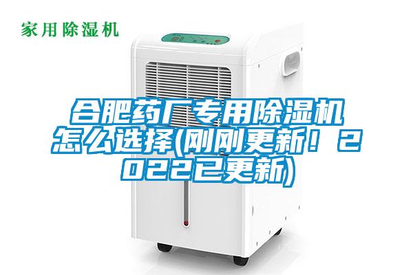合肥藥廠專用除濕機(jī)怎么選擇(剛剛更新!2022已更新)