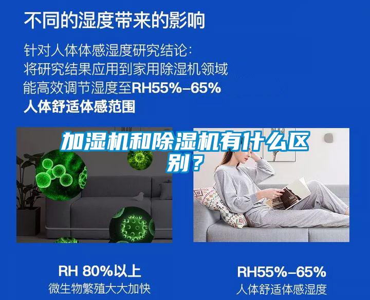 加濕機和除濕機有什么區別？